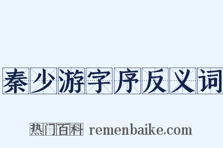 秦少游字序反义词是什么意思的图片